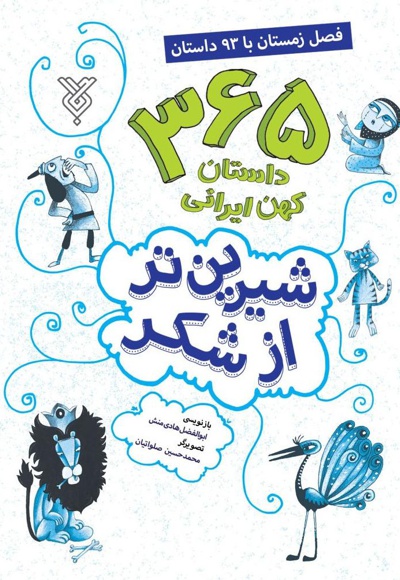 شیرین تر از شکر (جلد چهارم) زمستان